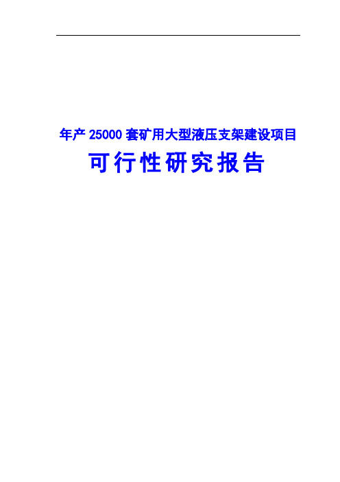 年产25000套矿用大型液压支架建设项目可行性研究报告