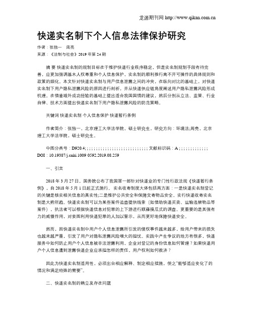 快递实名制下个人信息法律保护研究