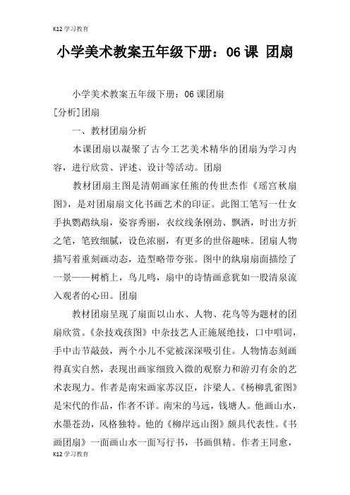 【K12学习】小学美术教案五年级下册：06课 团扇