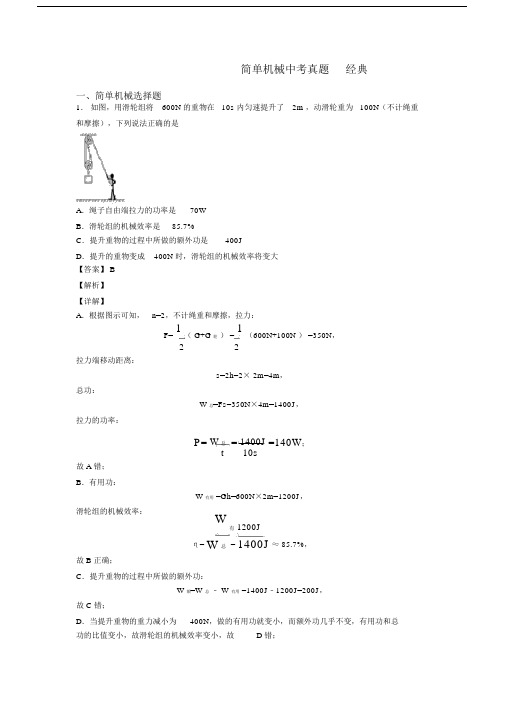 简单机械中考真题经典.docx