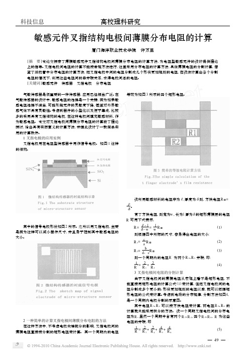 敏感元件叉指结构电极间薄膜分布电阻的计算