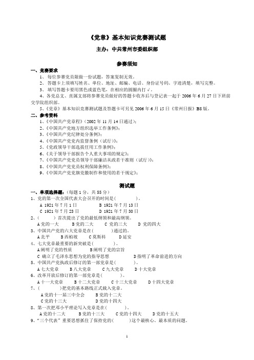 党章基本知识竞赛测试题