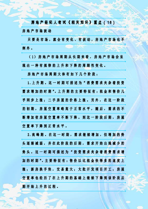 最新整理房地产经纪人考试《相关知识》重点(16)