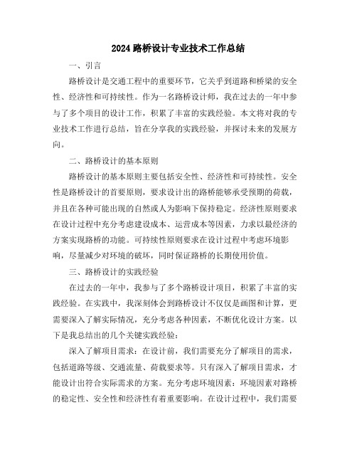 2024路桥设计专业技术工作总结