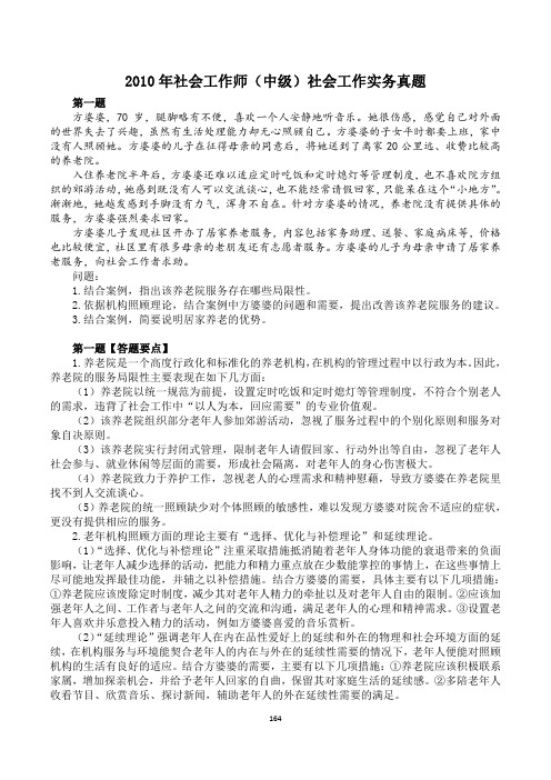 2010年社会工作师(中级)社会工作实务真题及答案解析