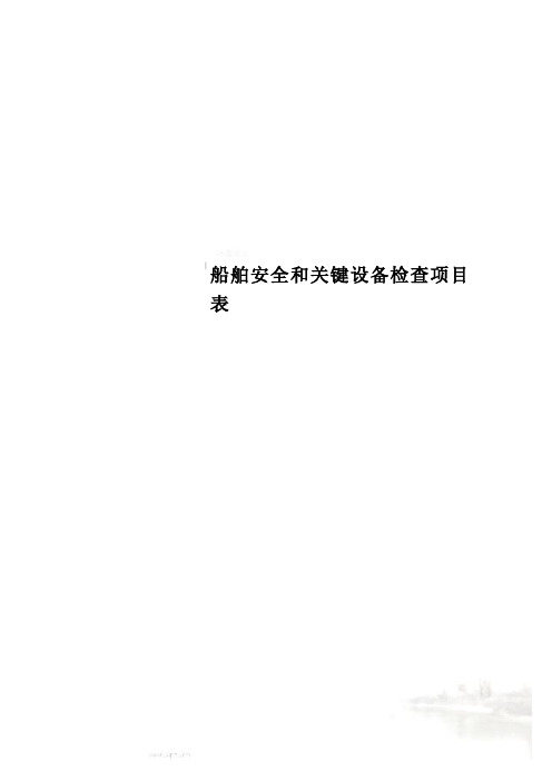 船舶安全和关键设备检查项目表