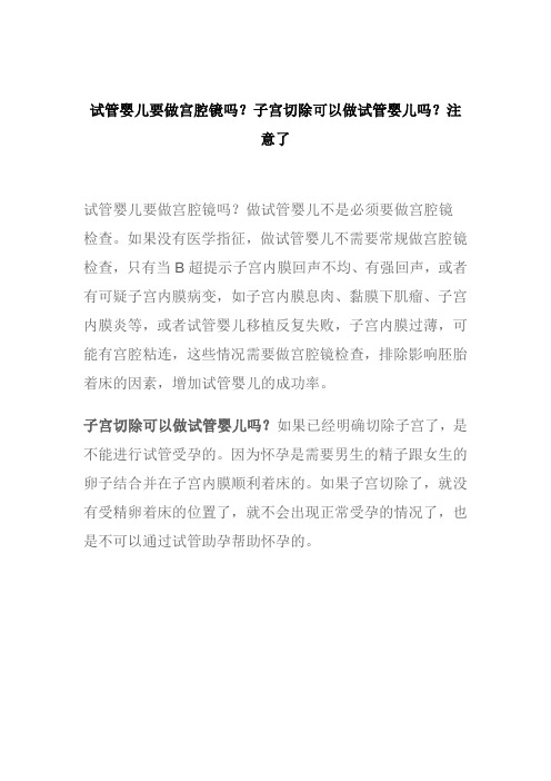 试管婴儿要做宫腔镜吗？子宫切除可以做试管婴儿吗？注意了