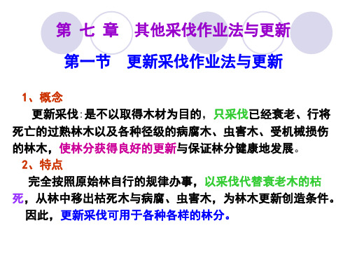 第七章 其他采伐作业法与更新