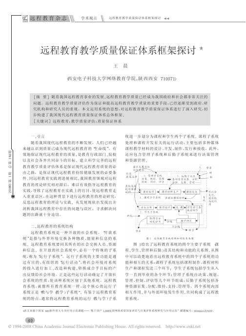 远程教育教学质量保证体系框架探讨