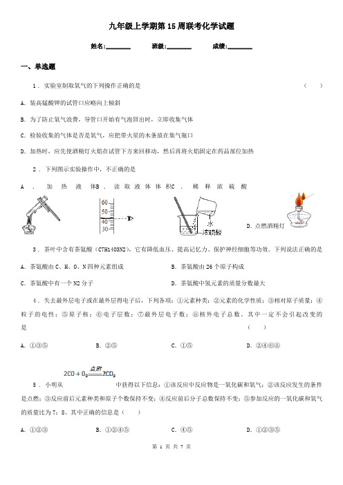 九年级上学期第15周联考化学试题