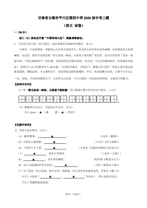 甘肃省白银市平川区第四中学2020届中考三模(语文 试卷)及答案