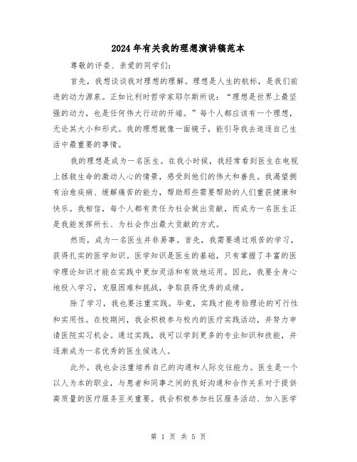 2024年有关我的理想演讲稿范本(三篇)
