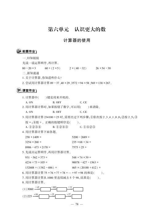 四年级上册数学试题-第六单元计算器的使用冀教版