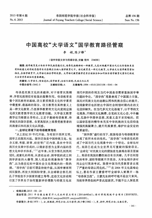 中国高校“大学语文”国学教育路径管窥