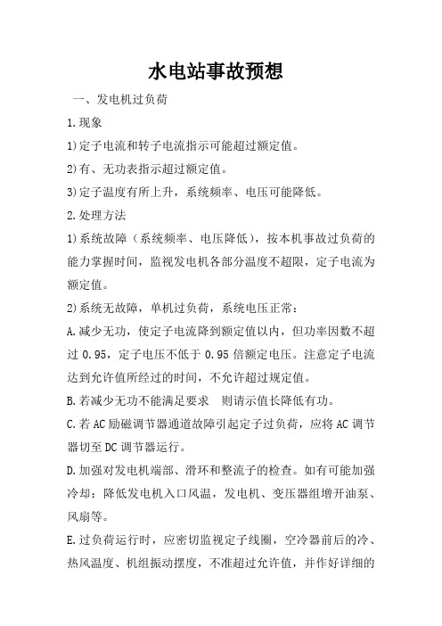 水电站事故预想