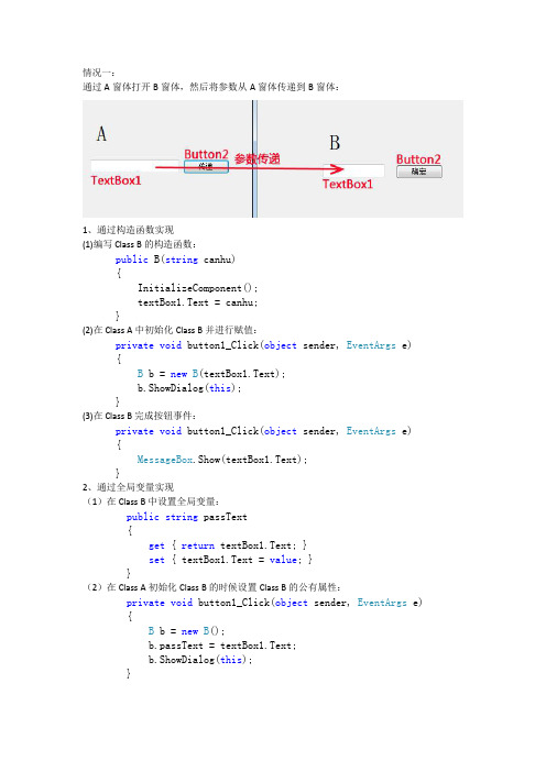 C#开发WinForm如何在两个窗体之间传递参数