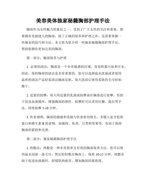 美容美体独家秘籍胸部护理手法