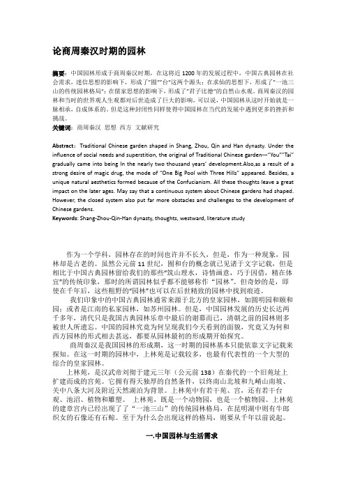 论商周秦汉时期的园林