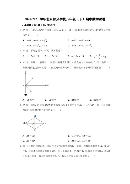 2020-2021学年北京部分学校八年级(下)期中数学试卷