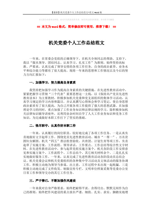 【最新】机关党委个人工作总结范文-范文word版 (2页)