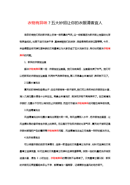 衣物有异味？五大妙招让你的衣服清香宜人