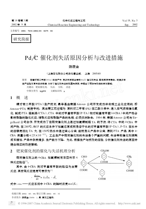 Pd_C催化剂失活原因分析与改进措施