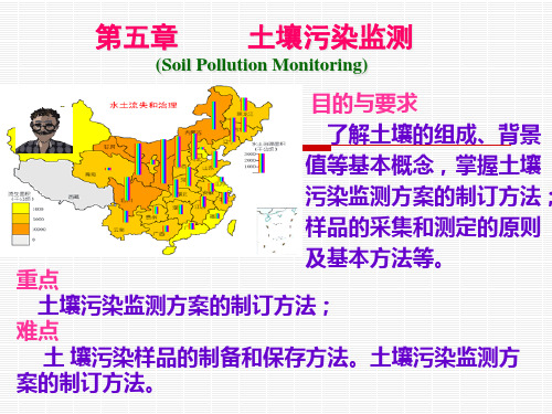 12环境监测第五章土壤质量监测-第五章土壤质量监测