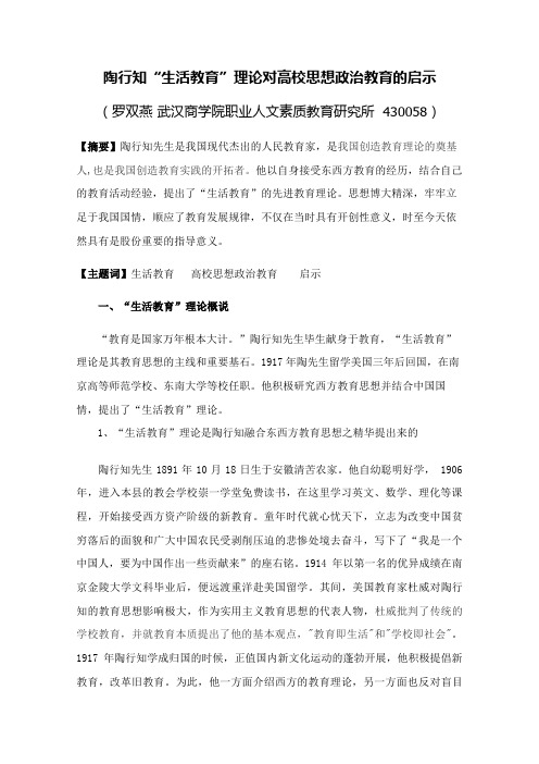 陶行知“生活教育”思想及其对高校思想政治教育的启示文档