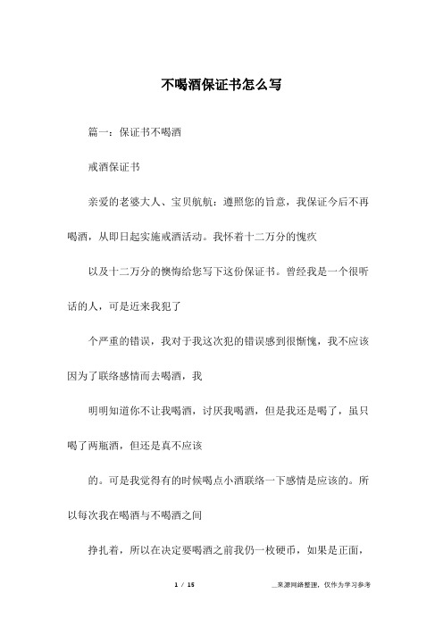 不喝酒保证书怎么写