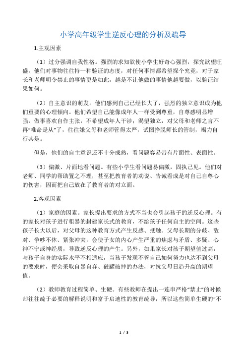 小学高年级学生逆反心理的分析及疏导-最新资料