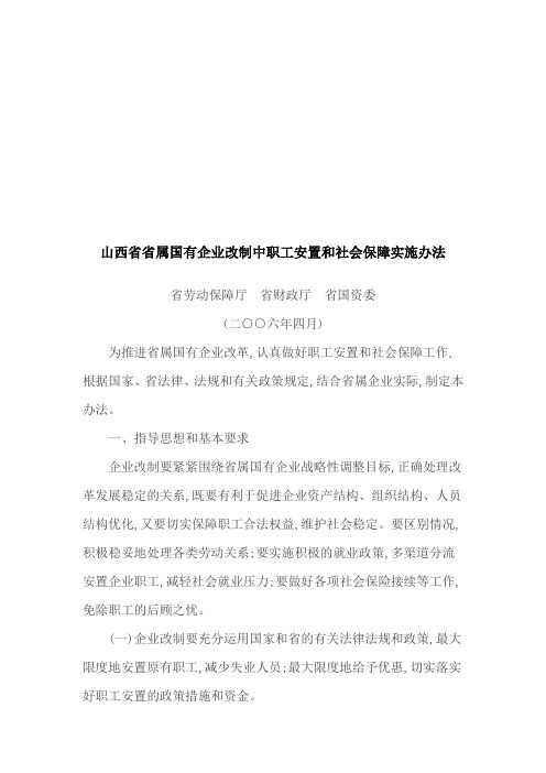 山西省省属国有企业改制中职工安置与社会保障实施办法(doc 7页)(正式版)