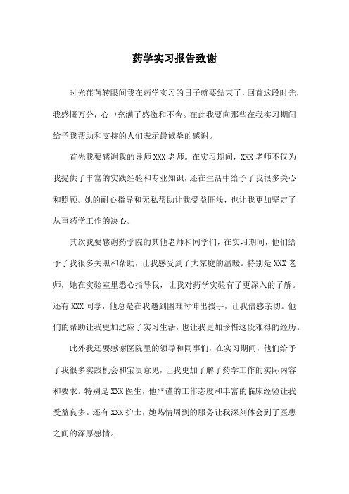 药学实习报告致谢