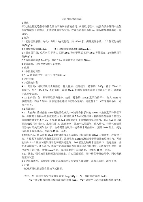 挥发性盐基氮
