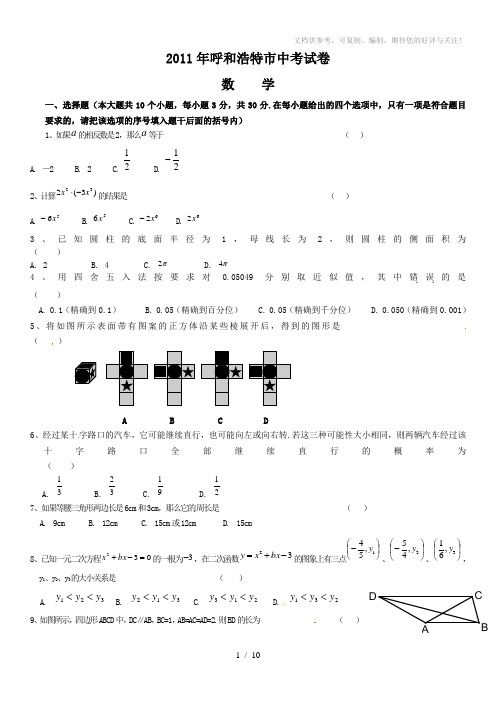 2011年呼和浩特中考试题