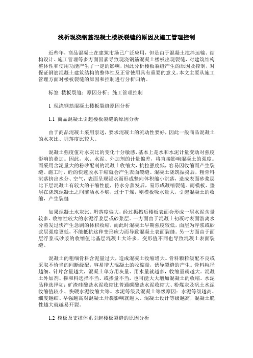 浅析现浇钢筋混凝土楼板裂缝的原因及施工管理控制