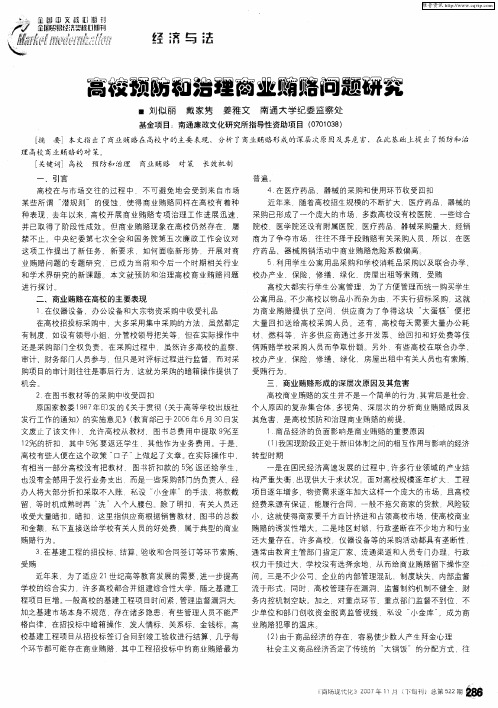 高校预防和治理商业贿赂问题研究
