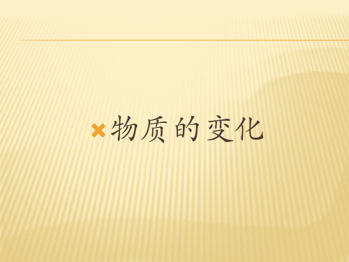 科粤版(2012)初中化学九上 1.3  物质的变化  课件 