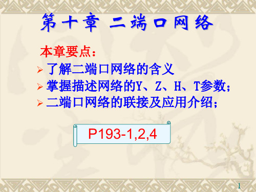 二端口网络