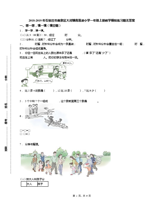 2018-2019年石家庄市鹿泉区大河镇南落凌小学一年级上册数学模拟练习题无答案
