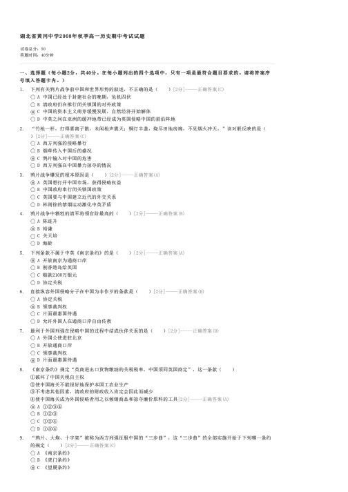 湖北省黄冈中学2008年秋季高一历史期中考试试题-高一历史试卷与试题