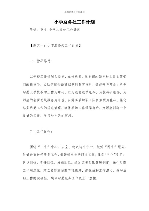 小学总务处工作计划