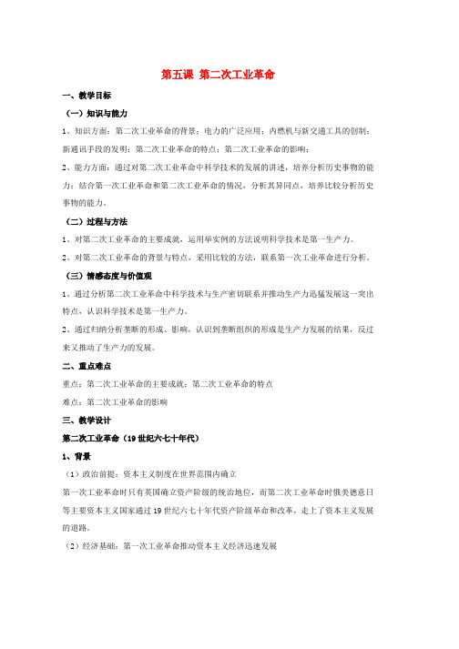 人教版八年级历史与社会下册第七单元席卷全球的工业文明浪潮7.5第二次工业革命教案2