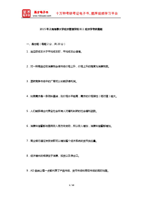2015年上海海事大学经济管理学院811经济学考研真题【圣才出品】