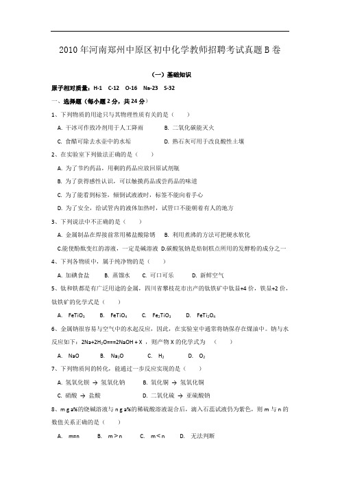 2010年河南郑州中原区初中化学教师招聘考试真题B卷