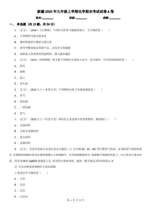 新疆2020年九年级上学期化学期末考试试卷A卷(精编)