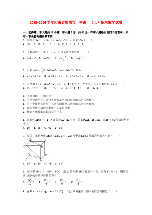 河南省郑州市一中高一数学上学期期末试卷(含解析)
