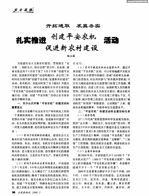 扎实推进开拓进取 求真务实 创建平安农机 促进新农村建设活动