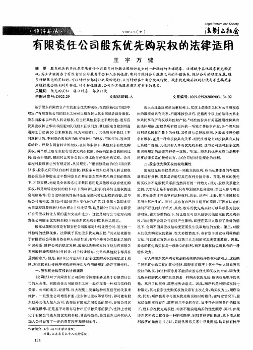 有限责任公司股东优先购买权的法律适用