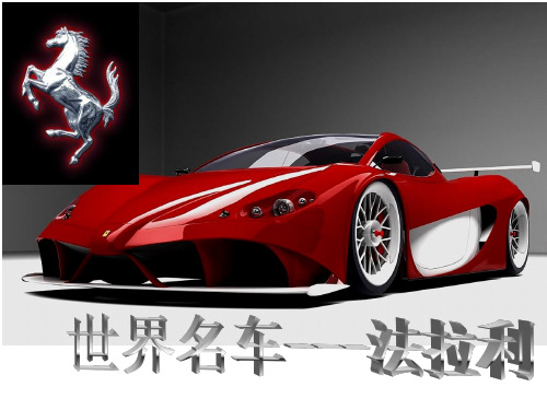 世界名车之法拉利(一)