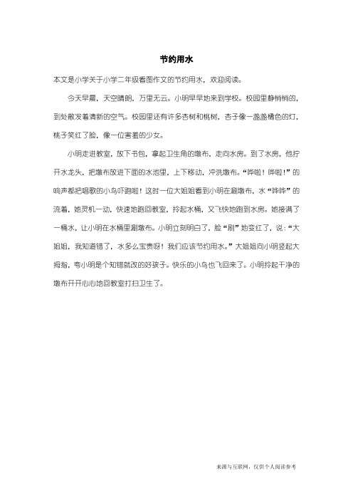 小学二年级看图作文：节约用水_1
